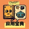 ChatGPT应用宝典：新手实战指南